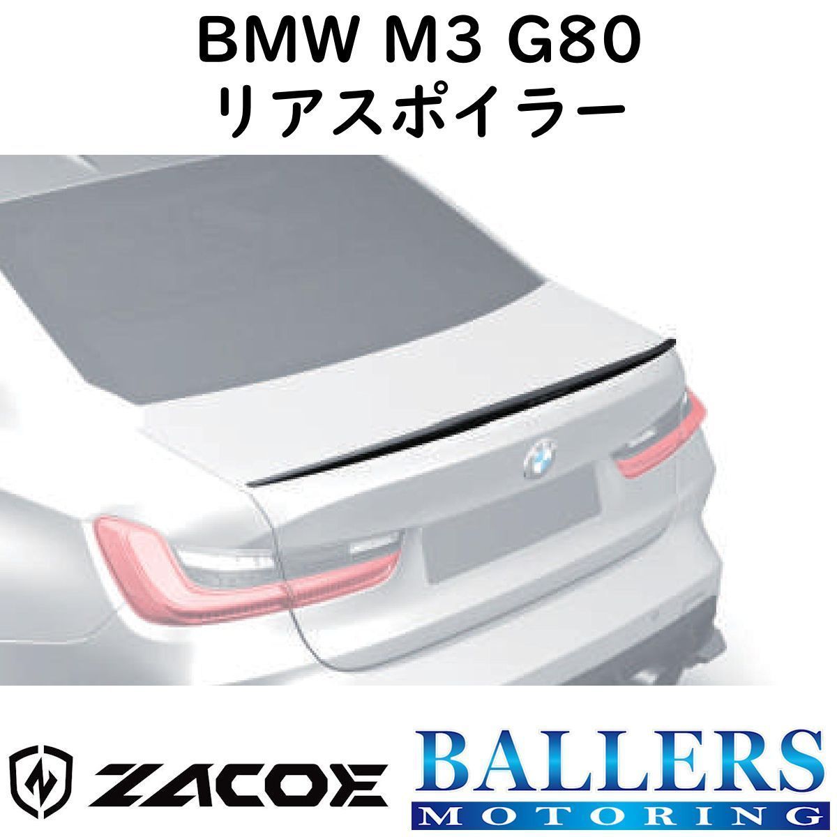 ZACOE BMW M3 G80 カーボン リアスポイラー トランクスポイラー エアロ パーツ 正規品 新品拍卖