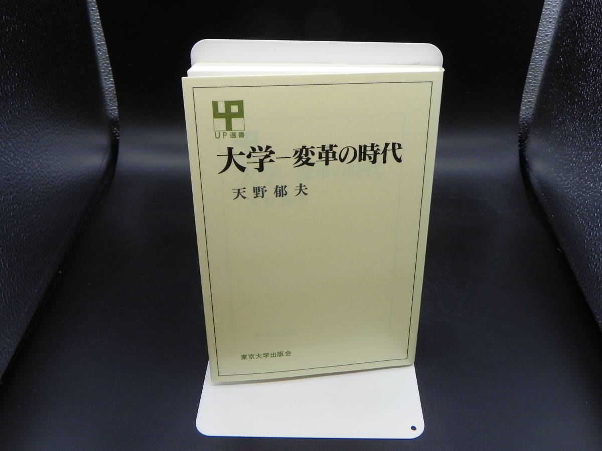 大学ー変革の時代 天野郁夫 UP選書 東京大学出版会 LYO-18.221206拍卖