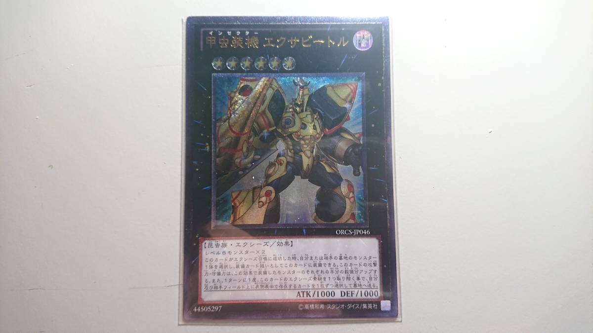 遊戯王 甲虫装機 エクサビートル UL レリーフ  アルティメットレア 未使用  ORDER OF CHAOS ORCS-JP046拍卖