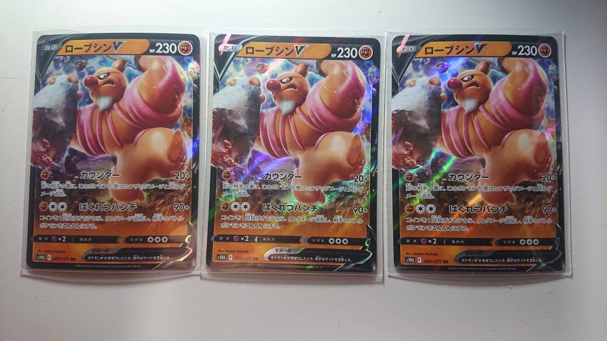 ポケモンカード S10b ローブシンV 040/071 RR 未使用 3枚セット 強化拡張パック Pokemon GO拍卖
