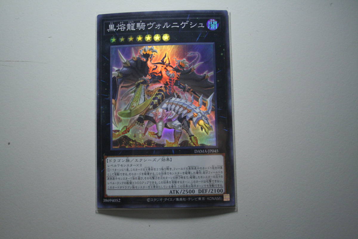 遊戯王 黒熔龍騎ヴォルニゲシュ  SR スーパーレア 未使用 ドーン オブ マジェスティ DAMA-JP045拍卖