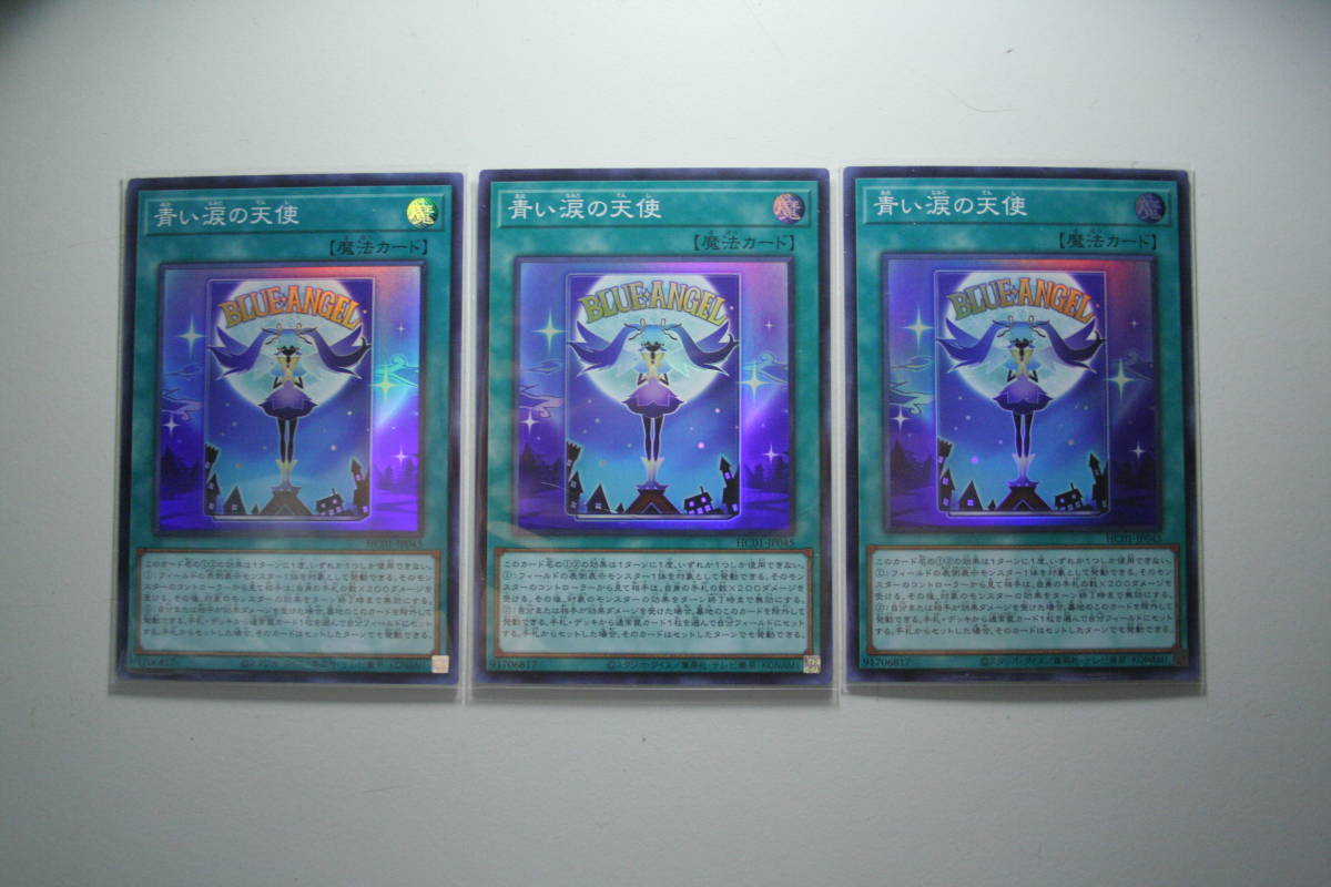 遊戯王 HC01-JP045 青い涙の天使 SR 未使用 3枚セット ヒストリー アーカイブ コレクション スーパーレア拍卖
