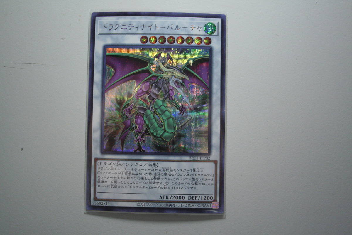 遊戯王 ドラグニティナイト-バルーチャ SE シークレットレア 未使用 STRUCTURE DECK R -ドラグニティ・ドライブ- SR11-JPP02拍卖