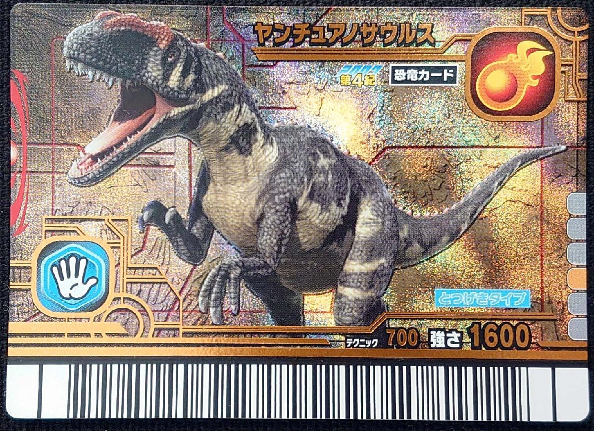 【古代王者恐竜キング】ヤンチュアノサウルス とつげきタイプ テクニック700 強さ1600(恐竜カード)2007 第4紀 032-竜拍卖