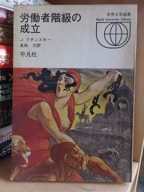 労働者階級の成立 J・クチンスキー拍卖