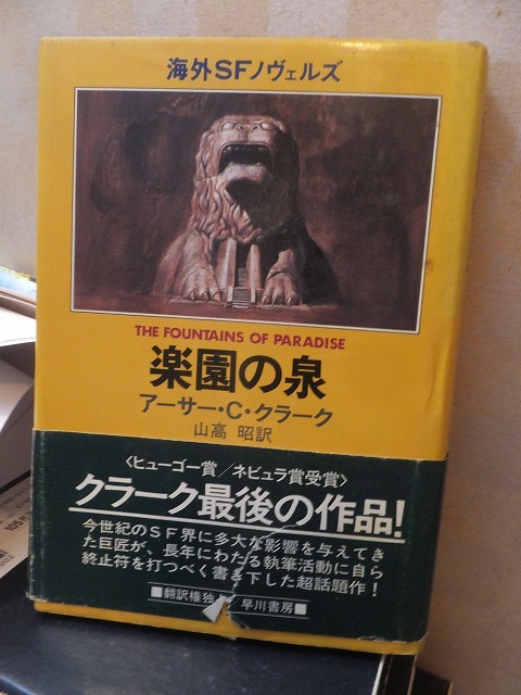 楽園の泉 アーサー・C・クラーク拍卖