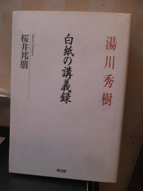 湯川秀樹 白紙の講義録 桜井邦明拍卖