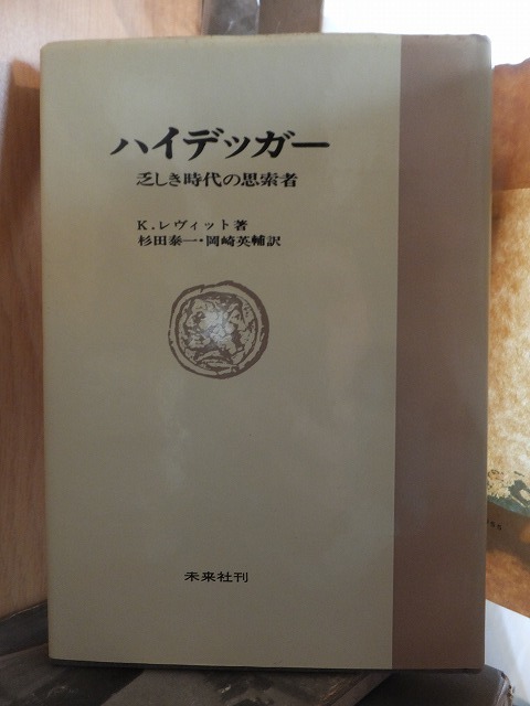 ハイデッガー K・レヴィット拍卖