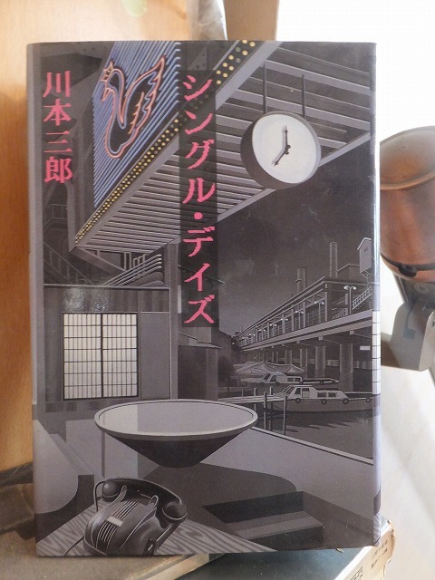 シングル・デイズ 川本三郎 リクルート出版拍卖