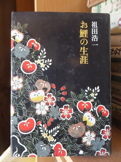 お鯉の生涯 祖田浩一拍卖