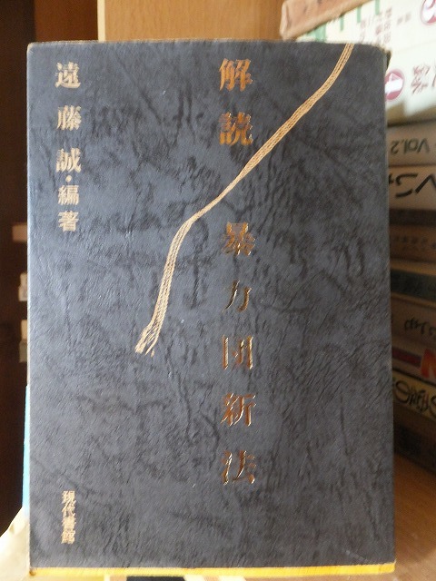 解読 暴力団新法 遠藤 誠 編著拍卖