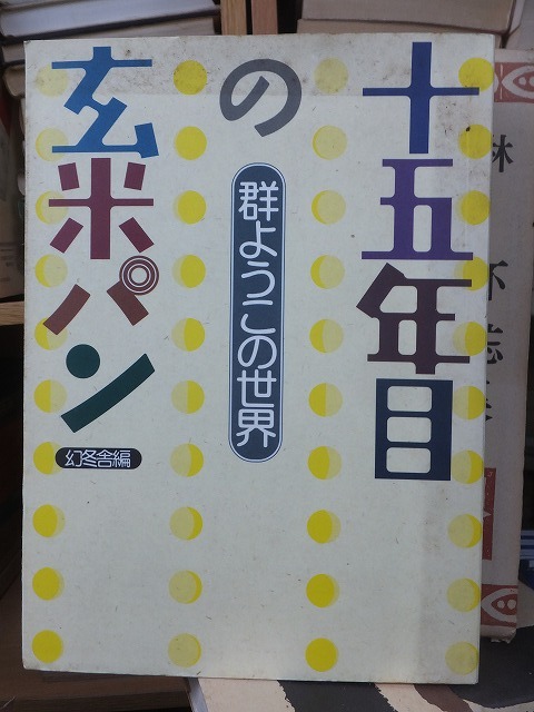 十五年目の玄米パン ― 群ようこの世界 群ようこ拍卖