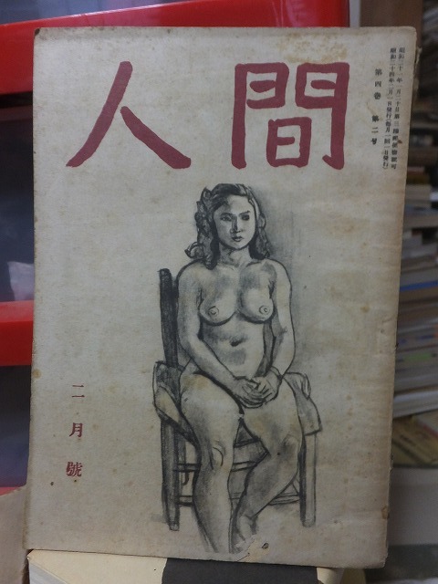 人間 昭和24年2月号 鎌倉文庫拍卖