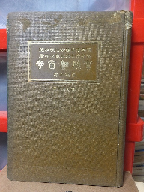 実験細菌学 各論 上・下 緒方正規校閲・児玉豊治郎著 裸本・廃棄本拍卖