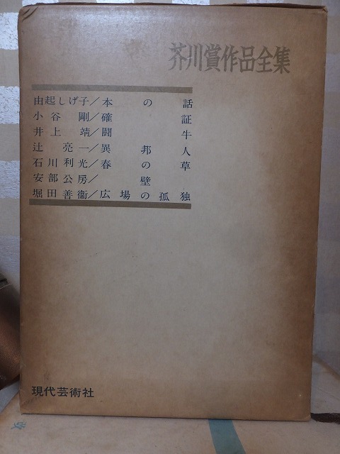 芥川賞作品全集 第3巻 安部公房ほか 現代芸術社拍卖