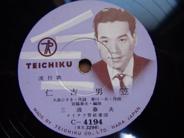SP盤 レコード 三波春夫 仁吉男笠/赤城哀歌拍卖