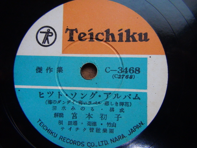 SP盤 レコード 宮本初子 ヒット・ソング・アルバム拍卖