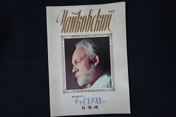 ol13/映画パンフレット■チャイコフスキー拍卖