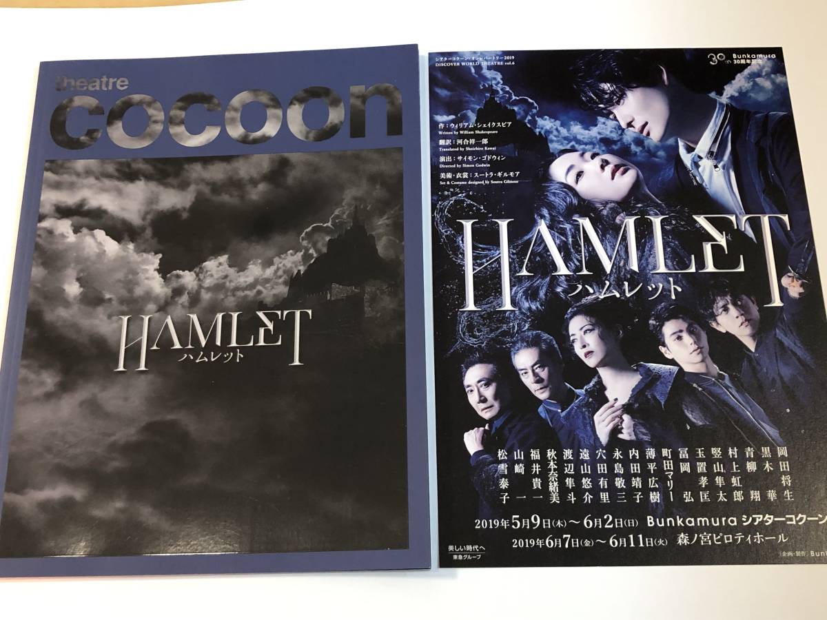 即決 COCOON HAMLET 2019パンフ 岡田将生/黒木華/青柳翔/村上虹郎/松雪泰子 チラシ付き拍卖