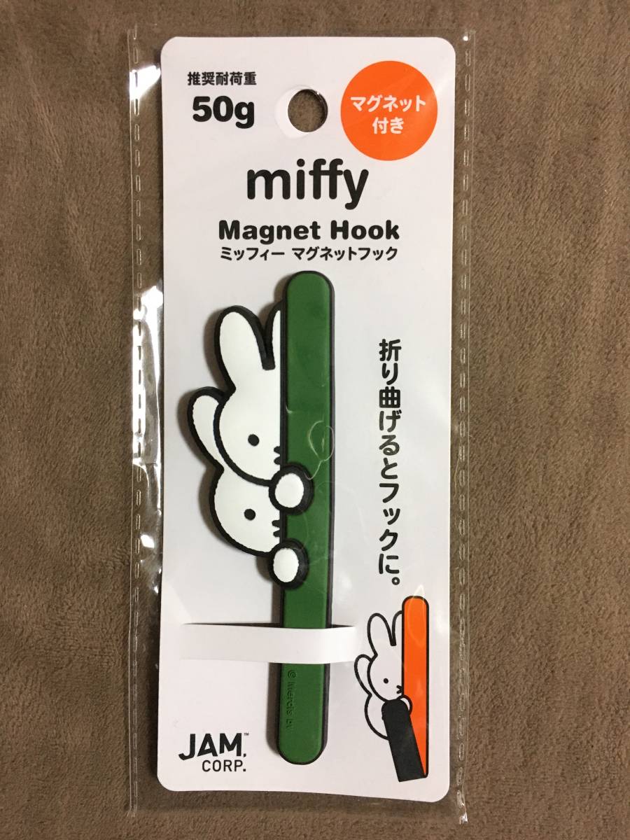 【 送料無料!!・未使用品!】★miffy ミッフィー◇マグネットフック◇グリーン/全長約10cm/JAM CORP.★拍卖