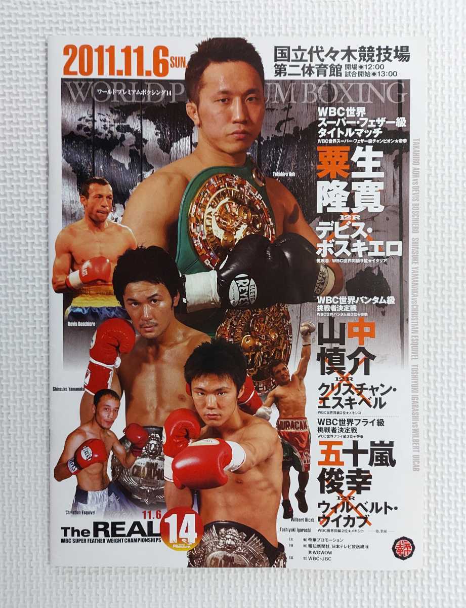 ☆ 山中慎介 世界奪取 / ボクシング パンフレット / W世界戦2011.11.6 / 粟生隆寛 vs ボスキエロ / エスキベル vs 山中慎介 / 五十嵐俊幸拍卖