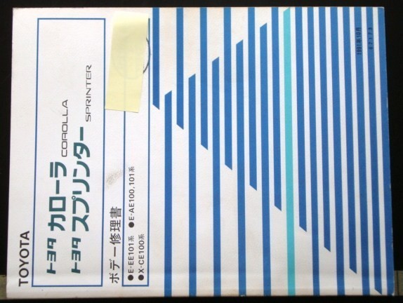 COROLLA.SPRINTER E-/EE101.AE100.101 X-CEボデー修理書+追補版拍卖