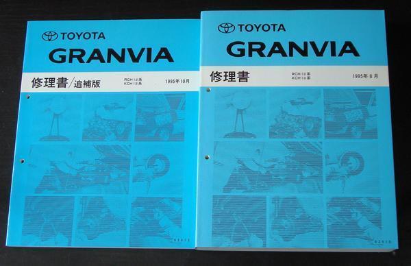 トヨタ GRANVIA RCH1#.KCH1# 修理書+追補版3冊拍卖