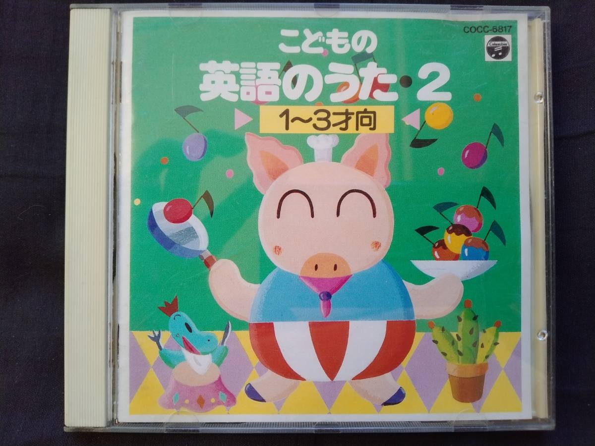 CD こどもの英語のうた 2 COCC-6817 クニミ・アンドレア リチャード・パーカー ナンシー・コールズ ドナルド・バーガー ミリアム・テイラー拍卖