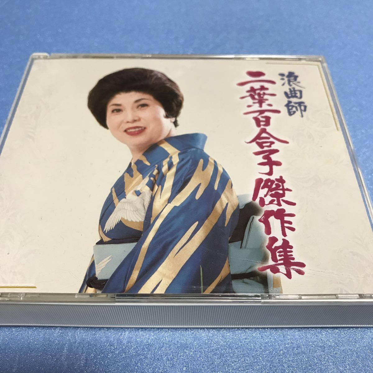 水星価格!演歌 二葉百合子 浪曲師二葉百合子傑作集! 3CD拍卖