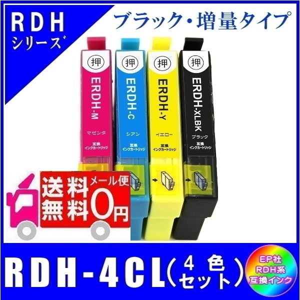 RDH-4CL (RDH-BK-L RDH-C RDH-M RDH-Y) エプソン互換インク リコーダー対応 4色セット 黒・増量タイプ ICチップ付 メール便送料無料拍卖