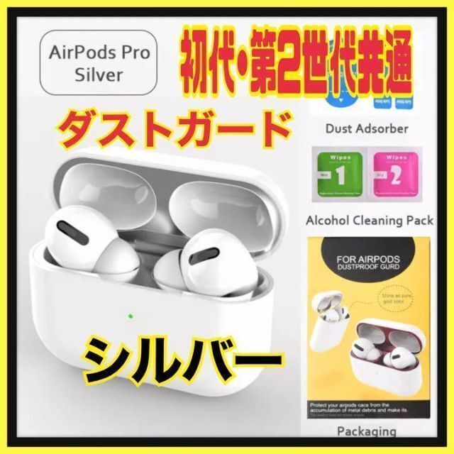 AirPods Pro DUST-PROOF FILM 金属粉侵入ガード 防塵 シルバー拍卖