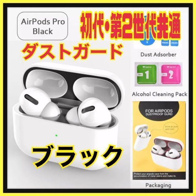 AirPods Pro DUST-PROOF FILM 金属粉侵入ガード 防塵 黒拍卖