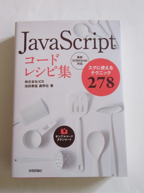 ★即決★池田 泰延 他★「JavaScript コードレシピ集」★技術評論社拍卖