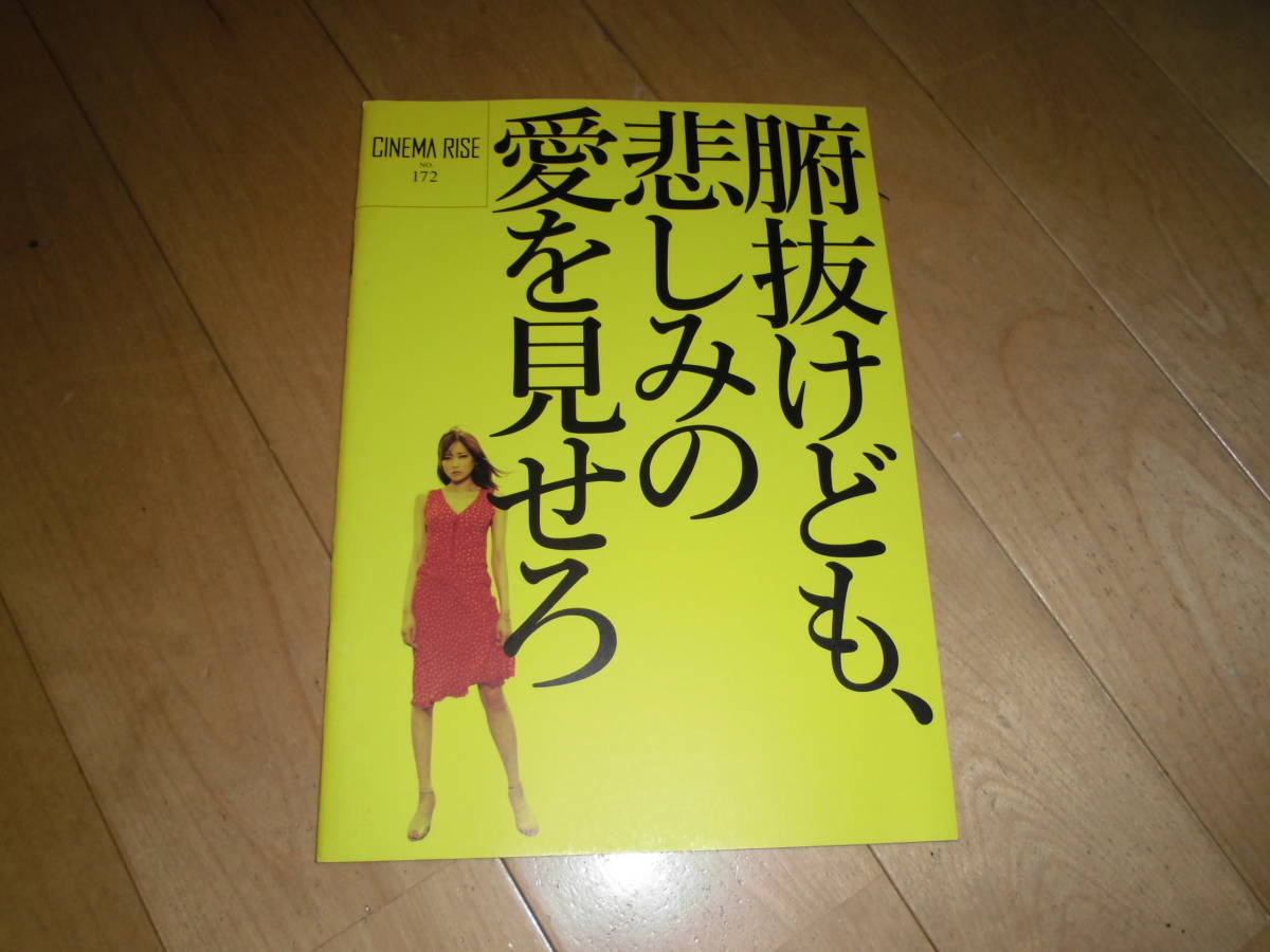 映画パンフレット//腑抜けども、悲しみの愛を見せろ//佐藤江梨子/佐津川愛美/永瀬正敏/永作博美/拍卖