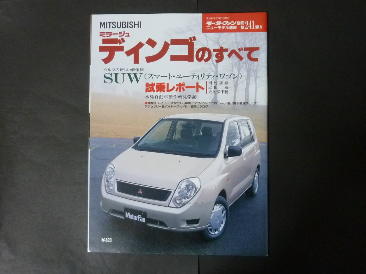 ① モーターファン別冊 第241弾 三菱 CQ2A GDI ミラージュ ディンゴのすべて ニューモデル速報 縮刷カタログ SUW ディンゴ Sスタイル拍卖