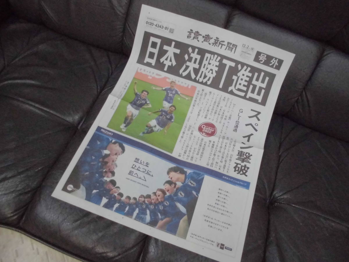 ★送料一律140円★永久保存物!★2022年12月2日「読売新聞 号外 サッカー ワールドカップカタール大会」(3)日本決勝T進出!スペイン撃破!拍卖