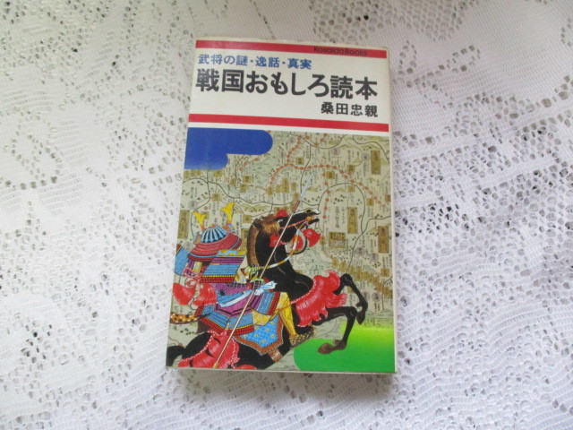 ☆戦国おもしろ読本 武将の謎・逸話・真実 桑田忠親☆拍卖