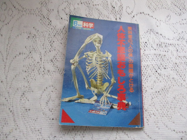 ☆6年の科学 理科教材 人体不思議おもしろ事典 学研☆拍卖