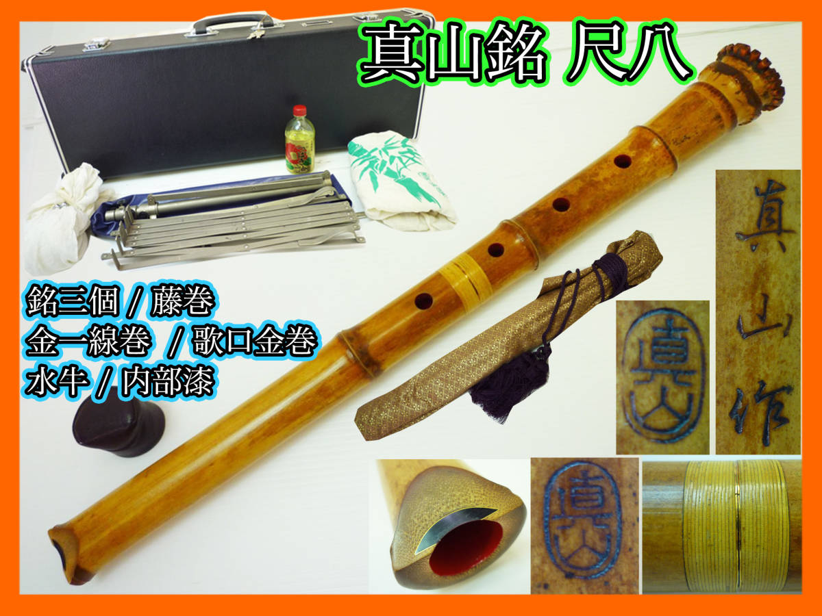 極上 真山 銘有 尺八 金継 藤巻 金一線巻 歌口金 水牛 銘3個 内側漆 豪華袋 ケース キクタニ譜面台 椿油 手拭 キャップ セット 狂言雅楽_Y2拍卖