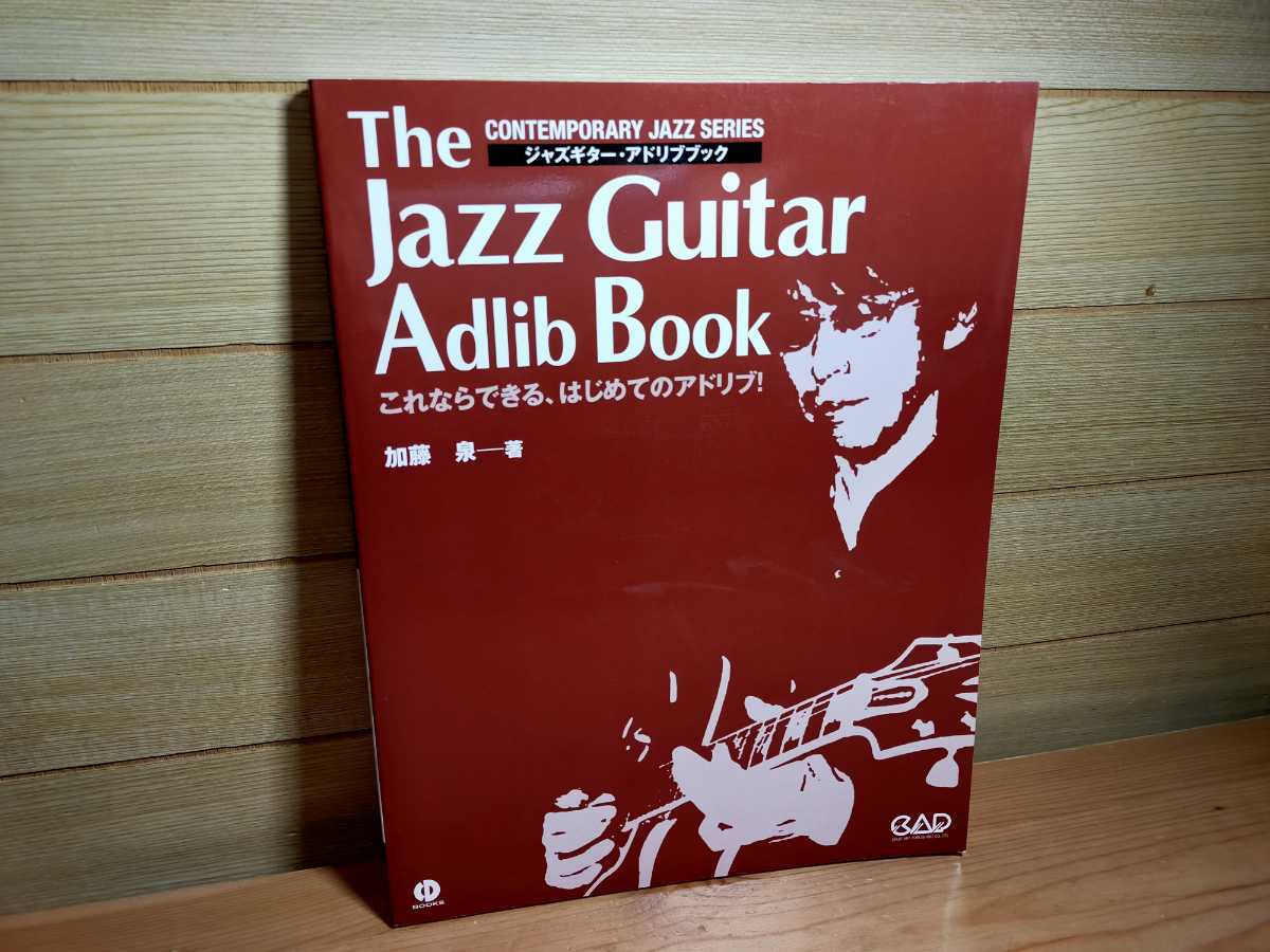 新品未使用自宅保管 CD未開封 ジャズギター・アドリブブック 新装改訂版 これならできる、はじめてのアドリブ! jazz guitar 加藤泉 タブ譜拍卖