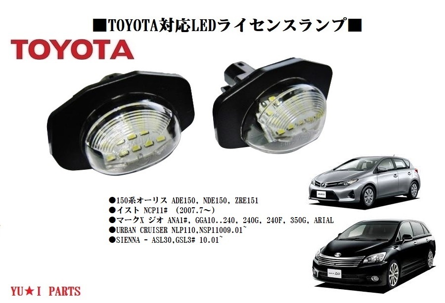 IIトヨタ オーリス マークXジオ イスト SIENNA URBAN CRUISER LEDナンバー灯 ライセンスランプ拍卖