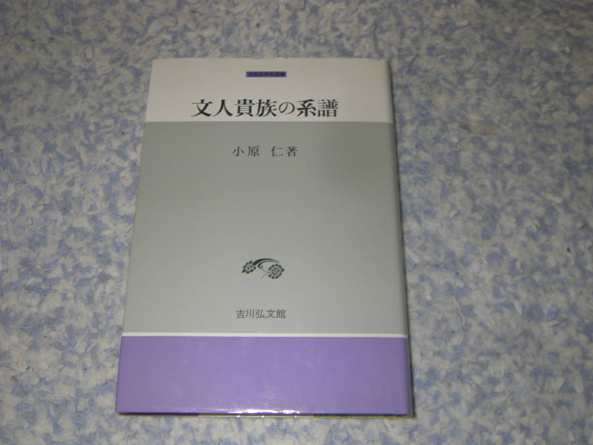 文人貴族の系譜 小原 仁 中世史研究選書 平安時代摂関期から院政期にかけての文人貴族の浄土教信仰について考える。拍卖