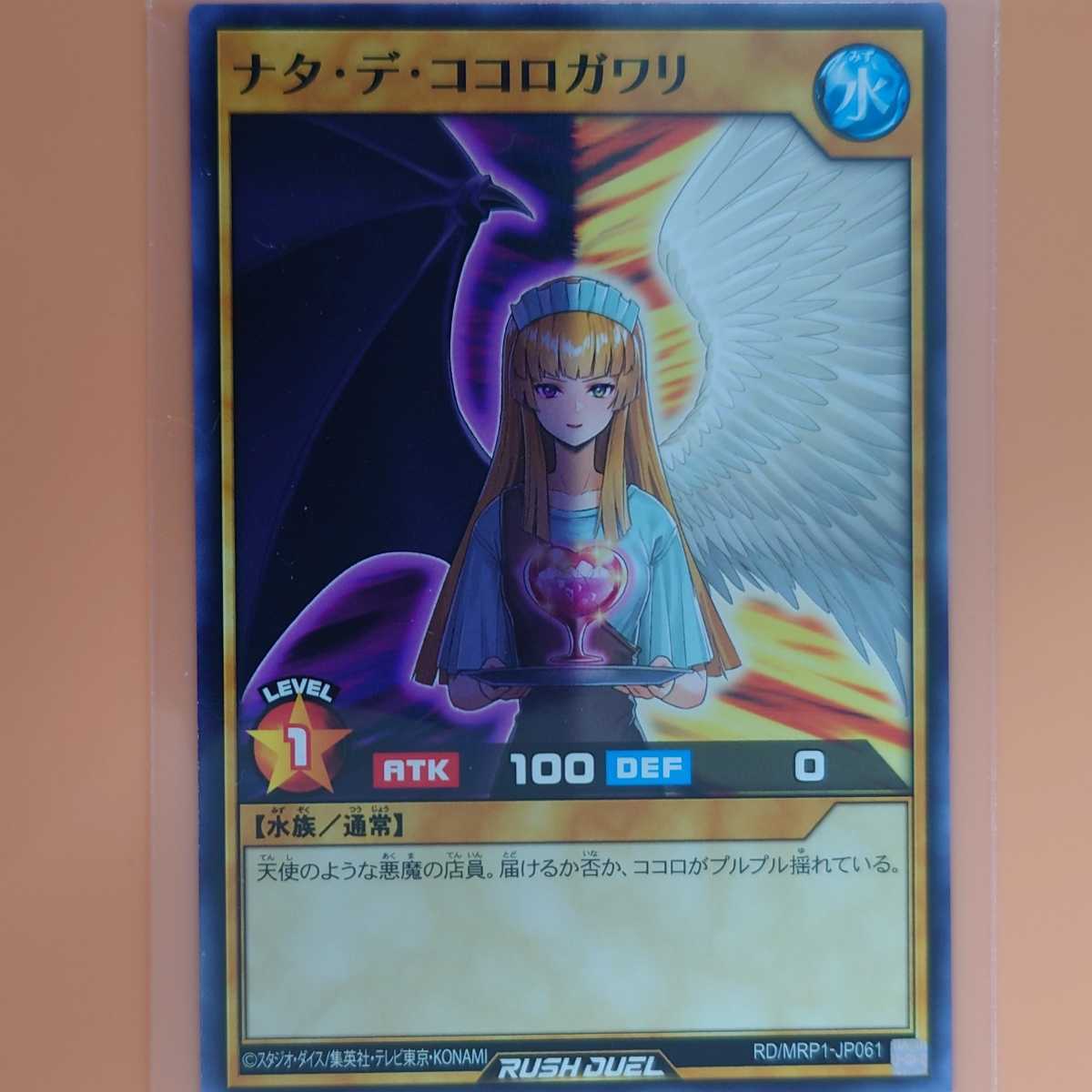 遊戯王 ナタ・デ・ココロガワリ拍卖