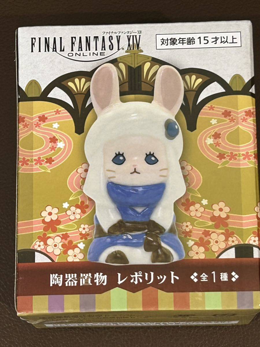 新品・未開封 ファイナルファンタジーXIV 陶器置物 レポリット 約10cm タイトー限定FINAL FANTASY14 暁月のフィナーレ 定形外300円拍卖