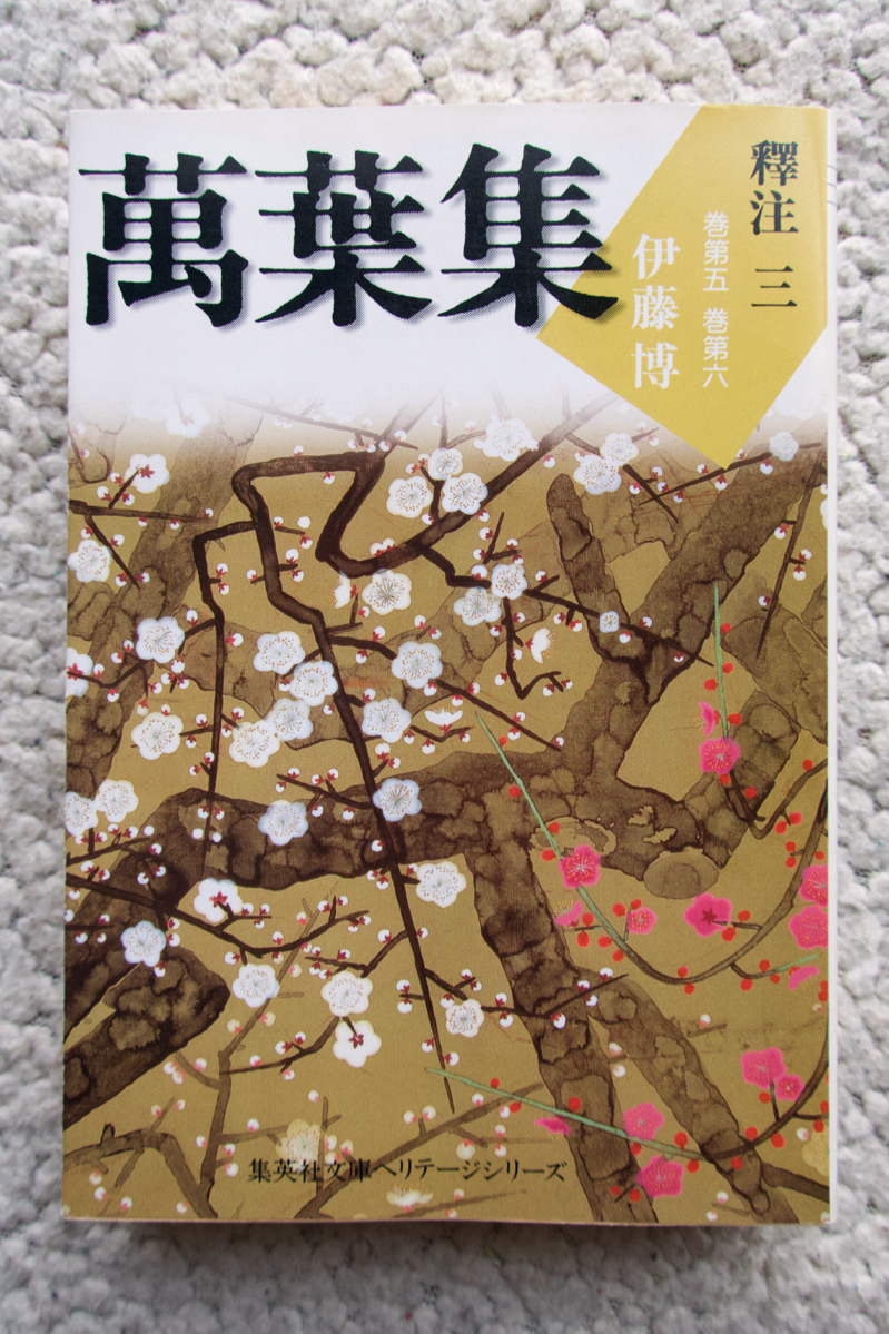 萬葉集 釋注 三 巻第五 巻第六 (集英社文庫ヘリテージシリーズ) 伊藤博拍卖