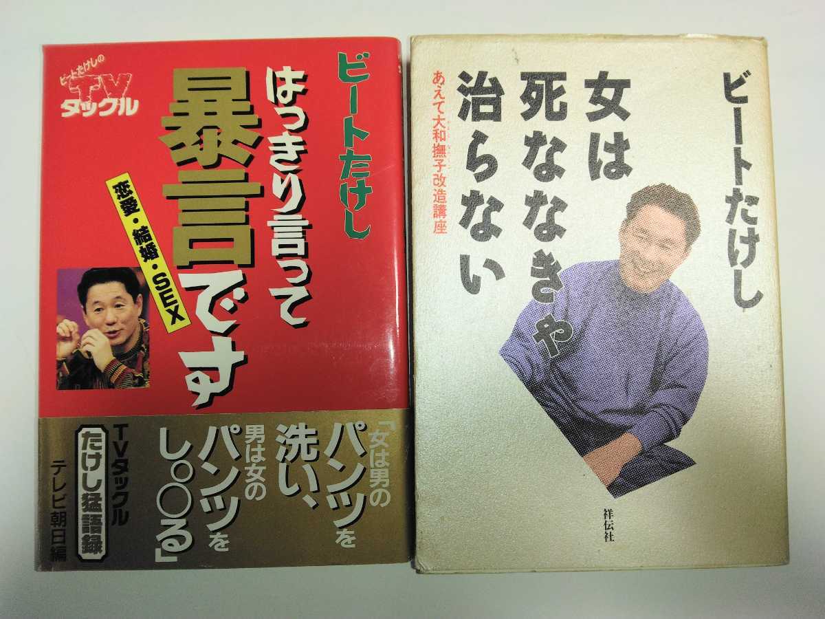 大値下げ!ビートたけし 本 はっきり言って暴言です、女は死ななきゃ治らない TVタックル拍卖
