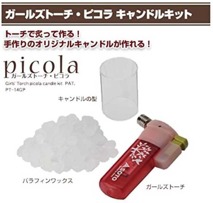 【新品】SOTO●限定●ガールズガストーチ・ピコラ キャンドルキット●日本製●キャンプ アウトドア クラフト●拍卖