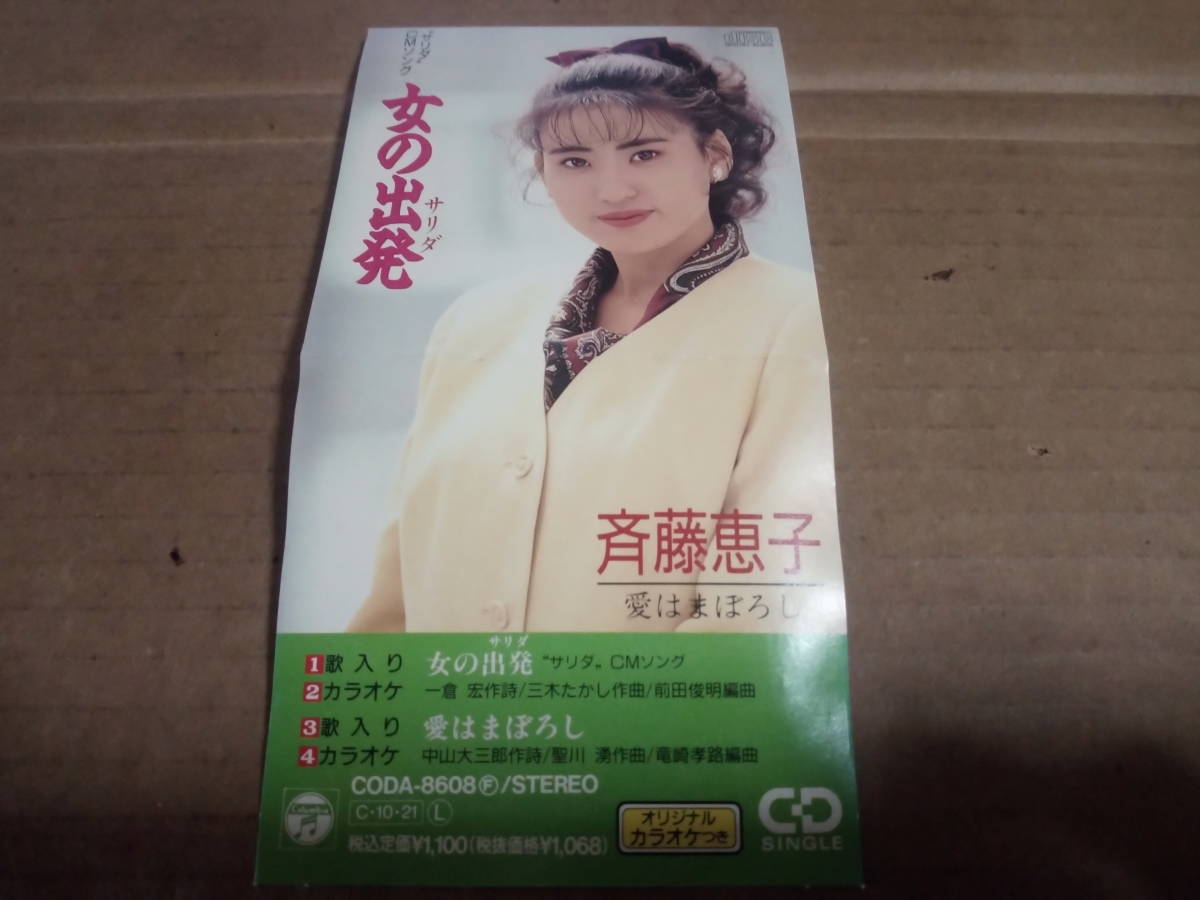 斉藤恵子 女の出発(サリダ)拍卖