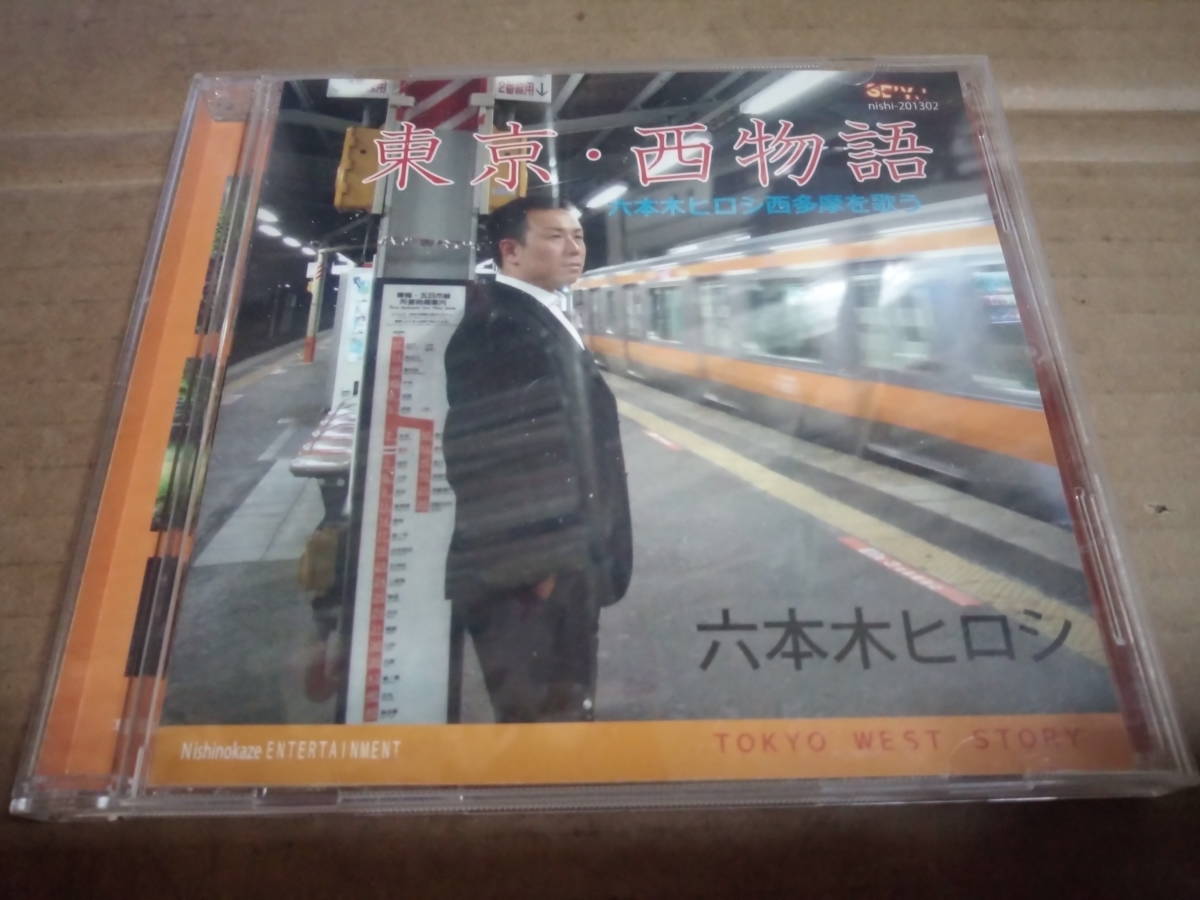 六本木ヒロシ 東京・西物語拍卖