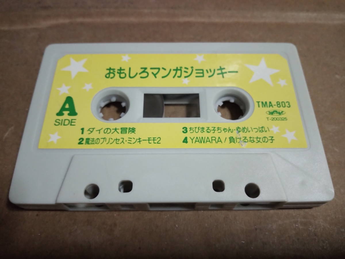 おもしろマンガジョッキー カセットテープ拍卖